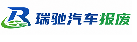 陆河县瑞驰｜汽车报废回收｜车辆正规销户上门拖车